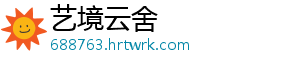 艺境云舍_分享热门信息